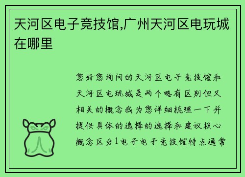 天河区电子竞技馆,广州天河区电玩城在哪里