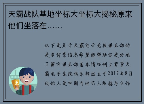 天霸战队基地坐标大坐标大揭秘原来他们坐落在……
